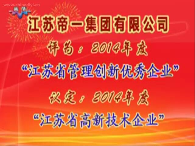 江蘇帝一集團(tuán)有限公司被評為：2014年度“江蘇省管理創(chuàng)新優(yōu)秀企業(yè)”，被認(rèn)定：2014年度“江蘇省高新技術(shù)企業(yè)”