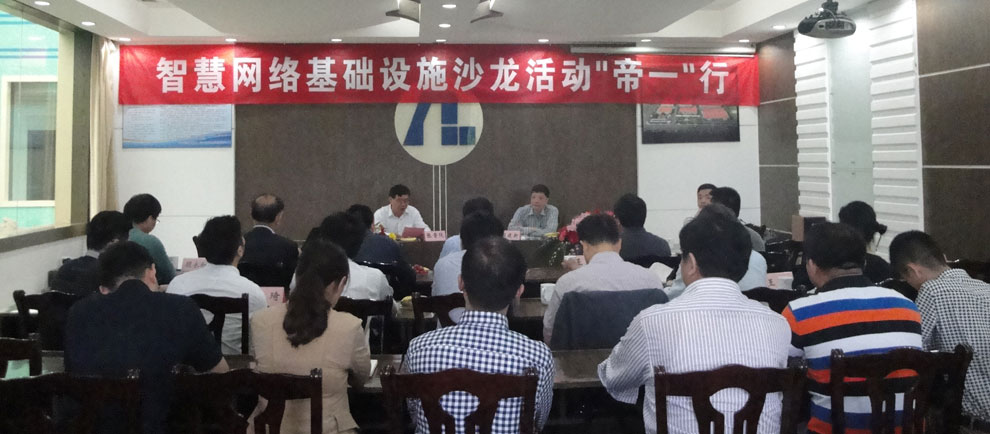 上海智能化建設(shè)建筑協(xié)會(huì)在江蘇帝一集團(tuán)舉行“智慧網(wǎng)絡(luò)基礎(chǔ)設(shè)施沙龍‘帝一’行”活動(dòng)。(圖1)