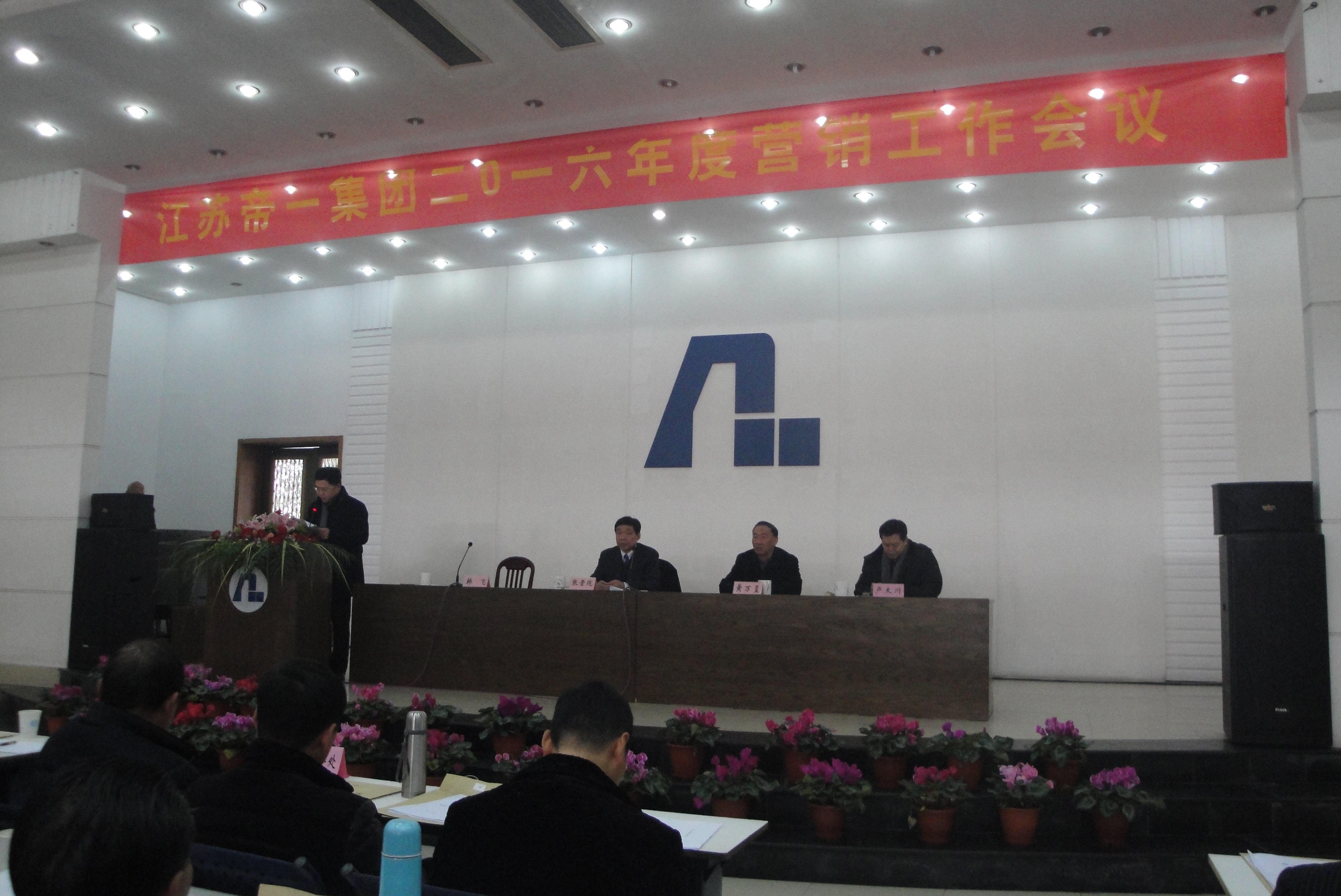 江蘇帝一集團(tuán)有限公司2016年度營銷會議