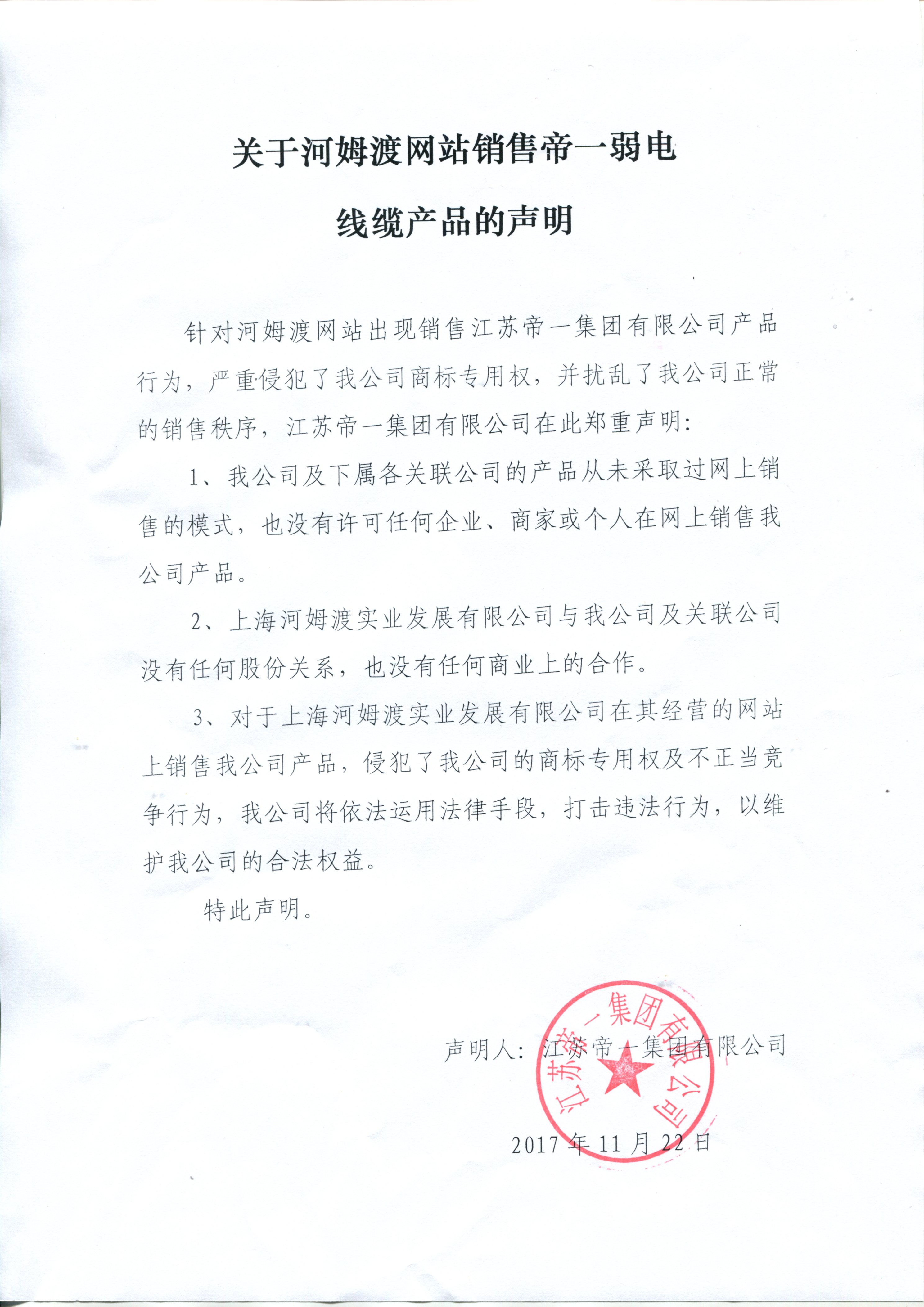 關(guān)于河姆渡網(wǎng)站銷(xiāo)售帝一弱電線纜的聲明(圖1)